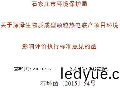 關(guan)于(yu)深澤(ze)生(sheng)物質(zhi)成型(xing)顆粒(li)熱(re)電(dian)聯産(chan)項目環(huan)境影響(xiang)評價(jia)執行(xing)標準意(yi)見的(de)圅 