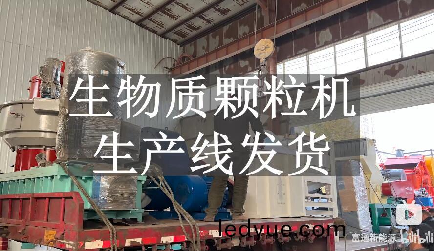 稭稈木(mu)屑(xie)生物質(zhi)顆(ke)粒機(ji)生産(chan)線(xian)裝車(che)